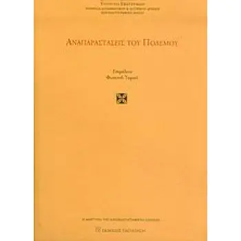 ΑΝΑΠΑΡΑΣΤΑΣΕΙΣ ΤΟΥ ΠΟΛΕΜΟΥ