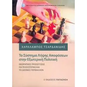 ΤΟ ΣΥΣΤΗΜΑ ΛΗΨΗΣ ΑΠΟΦΑΣΕΩΝ ΣΤΗΝ ΕΞΩΤΕΡΙΚΗ ΠΟΛΙΤΙΚΗ ΘΕΩΡΗΤΙΚΕΣ ΠΡΟΣΕΓΓΙΣΕΙΣ ΓΙΑ ΤΟ ΕΣΩΤΕΡΙΚΟ ΚΑΙ ΤΟ ΔΙΕΘΝΕΣ ΠΕΡΙΒΑΛΛΟΝ