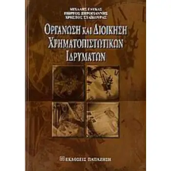 ΟΡΓΑΝΩΣΗ ΚΑΙ ΔΙΟΙΚΗΣΗ ΧΡΗΜΑΤΟΠΙΣΤΩΤΙΚΩΝ ΙΔΡΥΜΑΤΩΝ