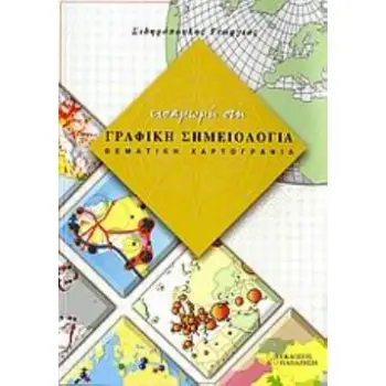 ΕΙΣΑΓΩΓΗ ΣΤΗ ΓΡΑΦΙΚΗ ΣΗΜΕΙΟΛΟΓΙΑ ΘΕΜΑΤΙΚΗ ΧΑΡΤΟΓΡΑΦΙΑ