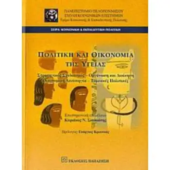 ΠΟΛΙΤΙΚΗ ΚΑΙ ΟΙΚΟΝΟΜΙΑ ΤΗΣ ΥΓΕΙΑΣ ΣΤΡΑΤΗΓΙΚΟΣ ΣΧΕΔΙΑΣΜΟΣ, ΟΡΓΑΝΩΣΗ ΚΑΙ ΔΙΟΙΚΗΣΗ, ΟΙΚΟΝΟΜΙΚΗ ΛΕΙΤΟΥΡΓΙΑ, ΤΟΜΕΑΚΕΣ ΠΟΛΙΤΙΚΕΣ 2Η ΕΚ