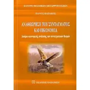ΑΝΑΘΕΩΡΗΣΗ ΤΟΥ ΣΥΝΤΑΓΜΑΤΟΣ ΚΑΙ ΟΙΚΟΝΟΜΙΑ ΔΟΚΙΜΙΟ ΟΙΚΟΝΟΜΙΚΗΣ ΑΝΑΛΥΣΗΣ ΤΩΝ ΣΥΝΤΑΓΜΑΤΙΚΩΝ ΕΠΙΛΟΓΩΝ ΘΕΣΜΟΙ ΚΑΙ ΜΕΤΑΡΡΥΘΜΙΣΕΙΣ