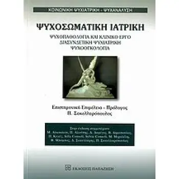 ΨΥΧΟΣΩΜΑΤΙΚΗ ΙΑΤΡΙΚΗ ΨΥΧΟΠΑΘΟΛΟΓΙΑ ΚΑΙ ΚΛΙΝΙΚΟ ΕΡΓΟ, ΔΙΑΣΥΝΔΕΤΙΚΗ ΨΥΧΙΑΤΡΙΚΗ, ΨΥΧΟΟΓΚΟΛΟΓΙΑ ΚΟΙΝΩΝΙΚΗ ΨΥΧΙΑΤΡΙΚΗ - ΨΥΧΑΝΑΛΥΣΗ