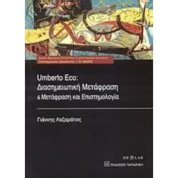 UMBERTO ECO: ΔΙΑΣΗΜΕΙΩΤΙΚΗ ΜΕΤΑΦΡΑΣΗ ΚΑΙ ΜΕΤΑΦΡΑΣΗ ΚΑΙ ΕΠΙΣΤΗΜΟΛΟΓΙΑ
