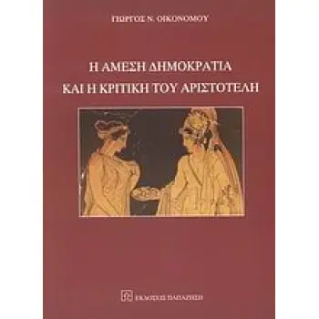 Η ΑΜΕΣΗ ΔΗΜΟΚΡΑΤΙΑ ΚΑΙ Η ΚΡΙΤΙΚΗ ΤΟΥ ΑΡΙΣΤΟΤΕΛΗ