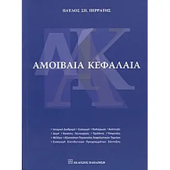 ΑΜΟΙΒΑΙΑ ΚΕΦΑΛΑΙΑ