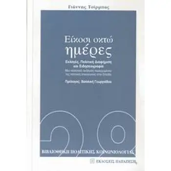 ΕΙΚΟΣΙ ΟΚΤΩ ΗΜΕΡΕΣ ΠΡΟΕΚΛΟΓΙΚΗ ΠΕΡΙΟΔΟΣ: ΠΟΛΙΤΙΚΗ ΔΙΑΦΗΜΙΣΗ ΚΑΙ ΕΙΔΗΣΕΟΓΡΑΦΙΑ: ΜΙΑ ΠΟΣΟΤΙΚΗ ΑΝΑΛΥΣΗ ΠΕΡΙΕΧΟΜΕΝΟΥ ΤΗΣ ΠΟΛΙΤΙΚΗΣ Ε