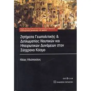 ΖΗΤΗΜΑΤΑ ΓΕΩΠΟΛΙΤΙΚΗΣ ΚΑΙ ΔΙΠΛΩΜΑΤΙΑΣ ΝΑΥΤΙΚΩΝ ΚΑΙ ΗΠΕΙΡΩΤΙΚΩΝ ΔΥΝΑΜΕΩΝ ΣΤΟΝ ΣΥΓΧΡΟΝΟ ΚΟΣΜΟ