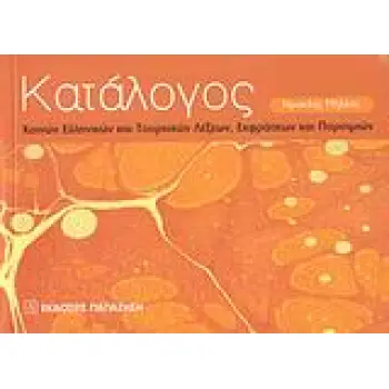ΚΑΤΑΛΟΓΟΣ ΚΟΙΝΩΝ ΕΛΛΗΝΙΚΩΝ ΚΑΙ ΤΟΥΡΚΙΚΩΝ ΛΕΞΕΩΝ, ΕΚΦΡΑΣΕΩΝ ΚΑΙ ΠΑΡΟΙΜΙΩΝ