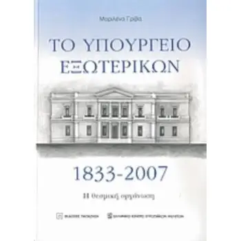 ΤΟ ΥΠΟΥΡΓΕΙΟ ΕΞΩΤΕΡΙΚΩΝ 1833-2007 Η ΘΕΣΜΙΚΗ ΟΡΓΑΝΩΣΗ