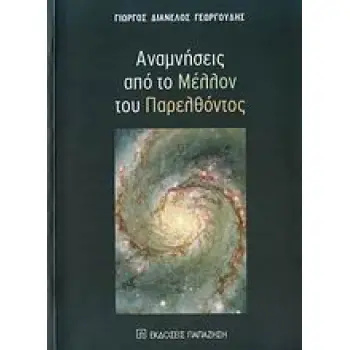 ΑΝΑΜΝΗΣΕΙΣ ΑΠΟ ΤΟ ΜΕΛΛΟΝ ΤΟΥ ΠΑΡΕΛΘΟΝΤΟΣ