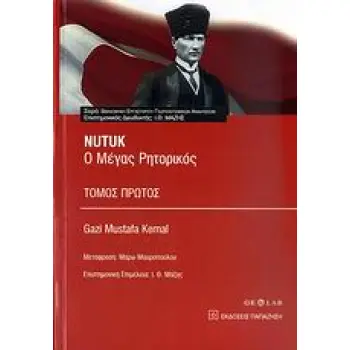 NUTUK: Ο ΜΕΓΑΣ ΡΗΤΟΡΙΚΟΣ - ΠΡΩΤΟΣ ΤΟΜΟΣ