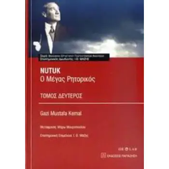 NUTUK: Ο ΜΕΓΑΣ ΡΗΤΟΡΙΚΟΣ