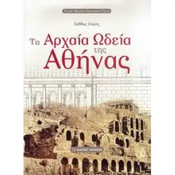 ΤΑ ΑΡΧΑΙΑ ΩΔΕΙΑ ΤΗΣ ΑΘΗΝΑΣ ΜΕΓΑΛΟΙ ΘΕΑΤΡΙΚΟΙ ΤΟΠΟΙ 1Η ΕΚΔΟΣΗ