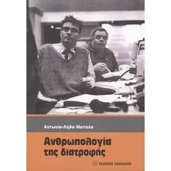 ΑΝΘΡΩΠΟΛΟΓΙΑ ΤΗΣ ΔΙΑΤΡΟΦΗΣ
