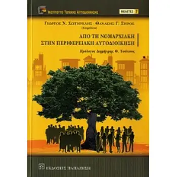 ΑΠΟ ΤΗ ΝΟΜΑΡΧΙΑΚΗ ΣΤΗΝ ΠΕΡΙΦΕΡΕΙΑΚΗ ΑΥΤΟΔΙΟΙΚΗΣΗ