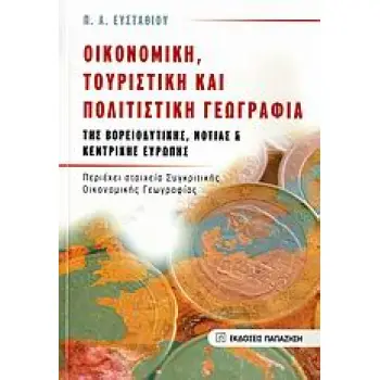 ΟΙΚΟΝΟΜΙΚΗ, ΤΟΥΡΙΣΤΙΚΗ ΚΑΙ ΠΟΛΙΤΙΣΤΙΚΗ ΓΕΩΓΡΑΦΙΑ ΤΗΣ ΒΟΡΕΙΟΔΥΤΙΚΗΣ, ΝΟΤΙΑΣ ΚΑΙ ΚΕΝΤΡΙΚΗΣ ΕΥΡΩΠΗΣ ΠΕΡΙΕΧΕΙ ΣΤΟΙΧΕΙΑ ΣΥΓΚΡΙΤΙΚΗΣ Ο