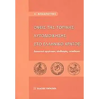 ΟΨΕΙΣ ΤΗΣ ΤΟΠΙΚΗΣ ΑΥΤΟΔΙΟΙΚΗΣΗΣ ΣΤΟ ΕΛΛΗΝΙΚΟ ΚΡΑΤΟΣ ΔΙΟΙΚΗΤΙΚΗ ΟΡΓΑΝΩΣΗ, ΠΛΗΘΥΣΜΟΣ, ΕΚΠΑΙΔΕΥΣΗ