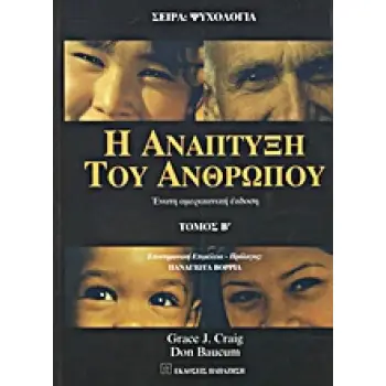 ΨΥΧΟΛΟΓΙΑ Η ΑΝΑΠΤΥΞΗ ΤΟΥ ΑΝΘΡΩΠΟΥ ΤΟΜΟΣ Β