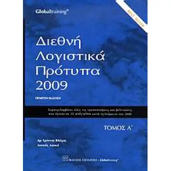 ΔΙΕΘΝΗ ΛΟΓΙΣΤΙΚΑ ΠΡΟΤΥΠΑ 2009 ΣΥΜΠΕΡΙΛΑΜΒΑΝΕΙ ΟΛΕΣ ΤΙΣ ΤΡΟΠΟΠΟΙΗΣΕΙΣ ΚΑΙ ΒΕΛΤΙΩΣΕΙΣ ΠΟΥ ΕΓΙΝΑΝ ΣΕ 25 ΔΛΠ/ΔΠΧΑ ΚΑΤΑ ΤΗ ΔΙΑΡΚΕΙΑ Τ