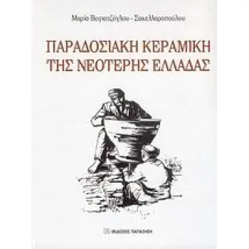 ΠΑΡΑΔΟΣΙΑΚΗ ΚΕΡΑΜΙΚΗ ΤΗΣ ΝΕΟΤΕΡΗΣ ΕΛΛΑΔΑΣ