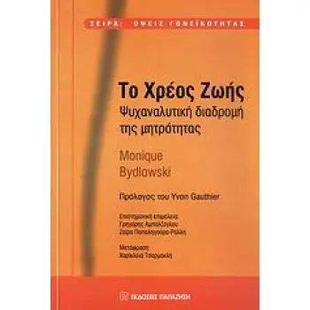 ΤΟ ΧΡΕΟΣ ΖΩΗΣ ΨΥΧΑΝΑΛΥΤΙΚΗ ΔΙΑΔΡΟΜΗ ΤΗΣ ΜΗΤΡΟΤΗΤΑΣ ΟΨΕΙΣ ΓΟΝΕΙΚΟΤΗΤΑΣ