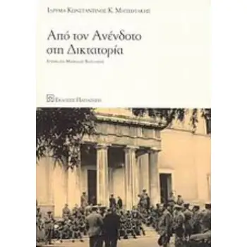 ΑΠΟ ΤΟΝ ΑΝΕΝΔΟΤΟ ΣΤΗ ΔΙΚΤΑΤΟΡΙΑ