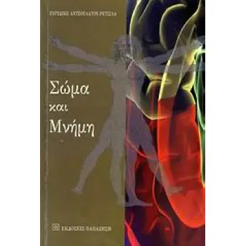 ΣΩΜΑ ΚΑΙ ΜΝΗΜΗ 1Η ΕΚΔΟΣΗ