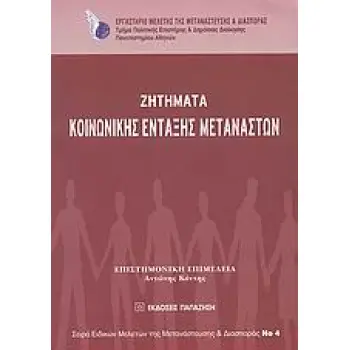 ΖΗΤΗΜΑΤΑ ΚΟΙΝΩΝΙΚΗΣ ΕΝΤΑΞΗΣ ΜΕΤΑΝΑΣΤΩΝ ΣΕΙΡΑ ΕΙΔΙΚΩΝ ΜΕΛΕΤΩΝ ΤΗΣ ΜΕΤΑΝΑΣΤΕΥΣΗΣ ΚΑΙ ΔΙΑΣΠΟΡΑΣ