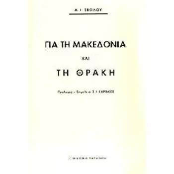 ΓΙΑ ΤΗ ΜΑΚΕΔΟΝΙΑ ΚΑΙ ΤΗ ΘΡΑΚΗ 2Η ΕΚΔΟΣΗ