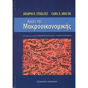 ΑΡΧΕΣ ΤΗΣ ΜΑΚΡΟΟΙΚΟΝΟΜΙΚΗΣ