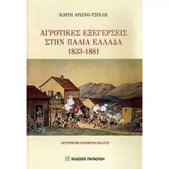 ΑΓΡΟΤΙΚΕΣ ΕΞΕΓΕΡΣΕΙΣ ΣΤΗΝ ΠΑΛΙΑ ΕΛΛΑΔΑ 1833-1881