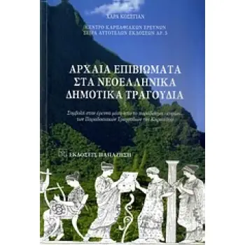 ΑΡΧΑΙΑ ΕΠΙΒΙΩΜΑΤΑ ΣΤΑ ΝΕΟΕΛΛΗΝΙΚΑ ΔΗΜΟΤΙΚΑ ΤΡΑΓΟΥΔΙΑ ΣΥΜΒΟΛΗ ΣΤΗΝ ΕΡΕΥΝΑ ΜΕΣΑ ΑΠΟ ΤΟ ΠΑΡΑΔΕΙΓΜΑ -ΚΥΡΙΩΣ- ΤΩΝ ΠΑΡΑΔΟΣΙΑΚΩΝ ΤΡΑΓΟΥ