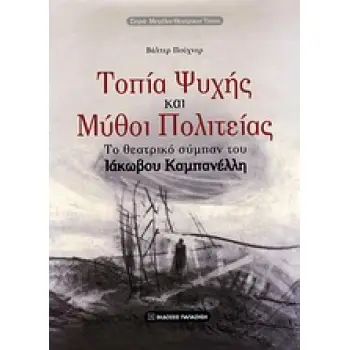 ΤΟΠΙΑ ΨΥΧΗΣ ΚΑΙ ΜΥΘΟΙ ΠΟΛΙΤΕΙΑΣ ΤΟ ΘΕΑΤΡΙΚΟ ΣΥΜΠΑΝ ΤΟΥ ΙΑΚΩΒΟΥ ΚΑΜΠΑΝΕΛΛΗ ΜΕΓΑΛΟΙ ΘΕΑΤΡΙΚΟΙ ΤΟΠΟΙ