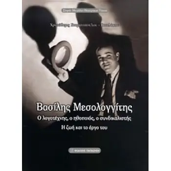 ΒΑΣΙΛΗΣ ΜΕΣΟΛΟΓΓΙΤΗΣ Ο ΛΟΓΟΤΕΧΝΗΣ, Ο ΗΘΟΠΟΙΟΣ, Ο ΣΥΝΔΙΚΑΛΙΣΤΗΣ: Η ΖΩΗ ΚΑΙ ΤΟ ΕΡΓΟ ΤΟΥ ΜΕΓΑΛΟΙ ΘΕΑΤΡΙΚΟΙ ΤΟΠΟΙ