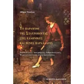 ΤΟ ΠΑΡΑΜΥΘΙ ΤΗΣ ΣΤΑΧΤΟΠΟΥΤΑΣ ΣΤΙΣ ΕΛΛΗΝΙΚΕΣ ΚΑΙ ΞΕΝΕΣ ΠΑΡΑΛΛΑΓΕΣ ΠΑΙΔΑΓΩΓΙΚΕΣ, ΛΑΟΓΡΑΦΙΚΕΣ - ΑΝΘΡΩΠΟΛΟΓΙΚΕΣ, ΨΥΧΑΝΑΛΥΤΙΚΕΣ ΚΑΙ Α