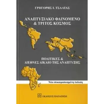 ΑΝΑΠΤΥΞΙΑΚΟ ΦΑΙΝΟΜΕΝΟ ΚΑΙ ΤΡΙΤΟΣ ΚΟΣΜΟΣ ΠΟΛΙΤΙΚΕΣ ΚΑΙ ΔΙΕΘΝΕΣ ΔΙΚΑΙΟ ΤΗΣ ΑΝΑΠΤΥΞΗΣ