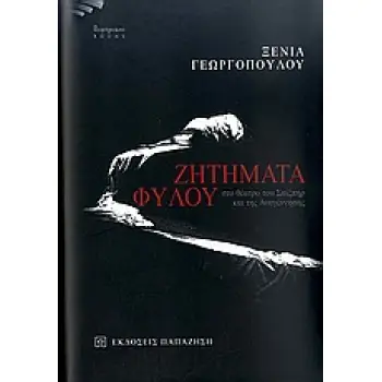 ΖΗΤΗΜΑΤΑ ΦΥΛΟΥ ΣΤΟ ΘΕΑΤΡΟ ΤΟΥ ΣΑΙΞΠΗΡ ΚΑΙ ΤΗΣ ΑΝΑΓΕΝΝΗΣΗΣ ΘΕΑΤΡΙΚΟΙ ΤΟΠΟΙ