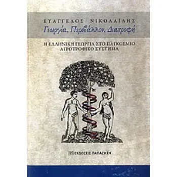 ΓΕΩΡΓΙΑ, ΠΕΡΙΒΑΛΛΟΝ, ΔΙΑΤΡΟΦΗ Η ΕΛΛΗΝΙΚΗ ΓΕΩΡΓΙΑ ΣΤΟ ΠΑΓΚΟΣΜΙΟ ΑΓΡΟΤΡΟΦΙΚΟ ΣΥΣΤΗΜΑ