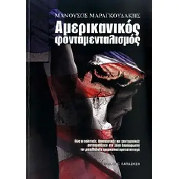 ΑΜΕΡΙΚΑΝΙΚΟΣ ΦΟΝΤΑΜΕΝΤΑΛΙΣΜΟΣ ΠΩΣ ΟΙ ΠΟΛΙΤΙΚΕΣ, ΘΡΗΣΚΕΥΤΙΚΕΣ ΚΑΙ ΕΠΙΣΤΗΜΟΝΙΚΕΣ ΑΝΤΙΠΑΡΑΘΕΣΕΙΣ ΣΤΗ ΔΥΣΗ ΔΙΑΜΟΡΦΩΣΑΝ ΤΟΝ ΜΙΣΑΛΛΟΔΟ