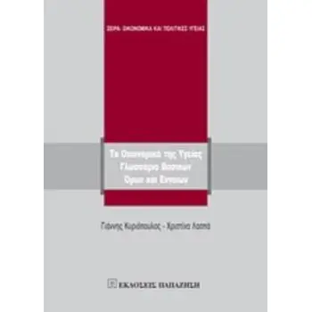 ΤΑ ΟΙΚΟΝΟΜΙΚΑ ΤΗΣ ΥΓΕΙΑΣ ΓΛΩΣΣΑΡΙΟ ΒΑΣΙΚΩΝ ΟΡΩΝ ΚΑΙ ΕΝΝΟΙΩΝ
