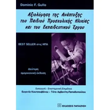 ΑΞΙΟΛΟΓΗΣΗ ΤΗΣ ΑΝΑΠΤΥΞΗΣ ΤΟΥ ΠΑΙΔΙΟΥ ΠΡΟΣΧΟΛΙΚΗΣ ΗΛΙΚΙΑΣ ΚΑΙ ΤΟΥ ΕΚΠΑΙΔΕΥΤΙΚΟΥ ΕΡΓΟΥ