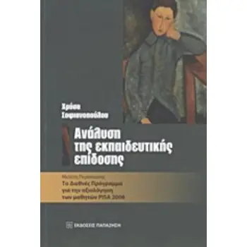 ΑΝΑΛΥΣΗ ΤΗΣ ΕΚΠΑΙΔΕΥΤΙΚΗΣ ΕΠΙΔΟΣΗΣ ΜΕΛΕΤΗ ΠΕΡΙΠΤΩΣΗΣ: ΤΟ ΔΙΕΘΝΕΣ ΠΡΟΓΡΑΜΜΑ ΓΙΑ ΤΗΝ ΑΞΙΟΛΟΓΗΣΗ ΤΩΝ ΜΑΘΗΤΩΝ PISA 2006