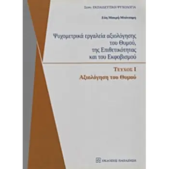 ΨΥΧΟΜΕΤΡΙΚΑ ΕΡΓΑΛΕΙΑ ΑΞΙΟΛΟΓΗΣΗΣ ΤΟΥ ΘΥΜΟΥ, ΤΗΣ ΕΠΙΘΕΤΙΚΟΤΗΤΑΣ ΚΑΙ ΤΟΥ ΕΚΦΟΒΙΣΜΟΥ 1: ΑΞΙΟΛΟΓΗΣΗ ΤΟΥ ΘΥΜΟΥ