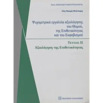 ΨΥΧΟΜΕΤΡΙΚΑ ΕΡΓΑΛΕΙΑ ΑΞΙΟΛΟΓΗΣΗΣ ΤΟΥ ΘΥΜΟΥ, ΤΗΣ ΕΠΙΘΕΤΙΚΟΤΗΤΑΣ ΚΑΙ ΤΟΥ ΕΚΦΟΒΙΣΜΟΥ 2: ΑΞΙΟΛΟΓΗΣΗ ΤΗΣ ΕΠΙΘΕΤΙΚΟΤΗΤΑΣ