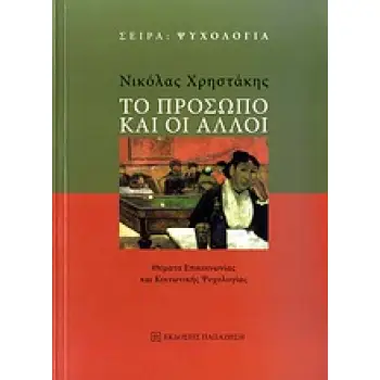 ΤΟ ΠΡΟΣΩΠΟ ΚΑΙ ΟΙ ΑΛΛΟΙ ΘΕΜΑΤΑ ΕΠΙΚΟΙΝΩΝΙΑΣ ΚΑΙ ΚΟΙΝΩΝΙΚΗΣ ΨΥΧΟΛΟΓΙΑΣ ΨΥΧΟΛΟΓΙΑ
