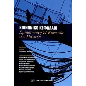 ΚΟΙΝΩΝΙΚΟ ΚΕΦΑΛΑΙΟ ΕΜΠΙΣΤΟΣΥΝΗ ΚΑΙ ΚΟΙΝΩΝΙΑ ΤΩΝ ΠΟΛΙΤΩΝ