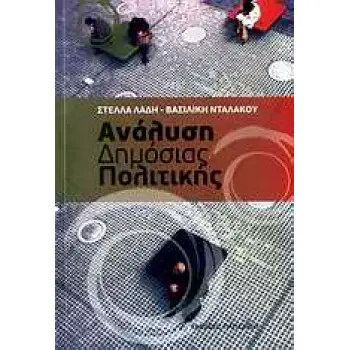 ΑΝΑΛΥΣΗ ΔΗΜΟΣΙΑΣ ΠΟΛΙΤΙΚΗΣ