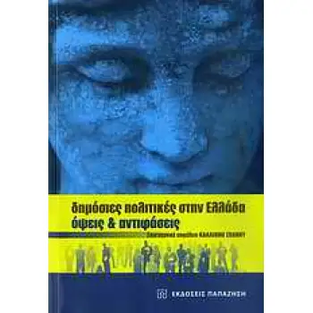 ΔΗΜΟΣΙΕΣ ΠΟΛΙΤΙΚΕΣ ΣΤΗΝ ΕΛΛΑΔΑ ΟΨΕΙΣ ΚΑΙ ΑΝΤΙΦΑΣΕΙΣ