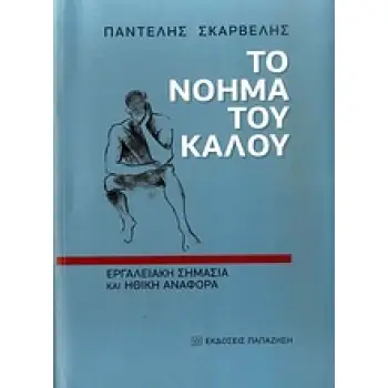 ΤΟ ΝΟΗΜΑ ΤΟΥ ΚΑΛΟΥ ΕΡΓΑΛΕΙΑΚΗ ΣΗΜΑΣΙΑ ΚΑΙ ΗΘΙΚΗ ΑΝΑΦΟΡΑ